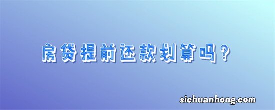 第一批提前还贷的年轻人 后悔了吗