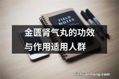 金匮肾气丸的功效与作用适用人群