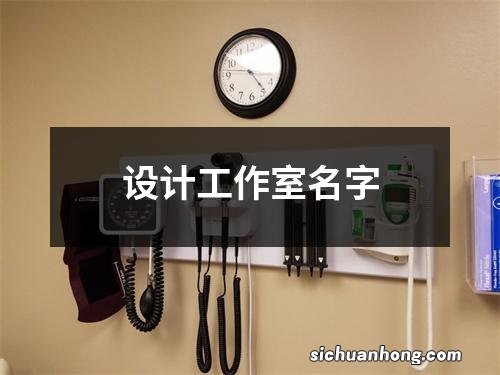 设计工作室名字