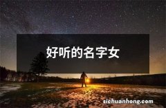 好听的名字女