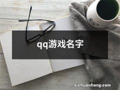 qq游戏名字