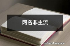 网名非主流