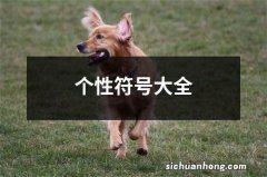 个性符号大全