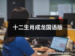 十二生肖成龙国语版