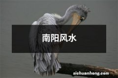 南阳风水