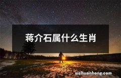 蒋介石属什么生肖