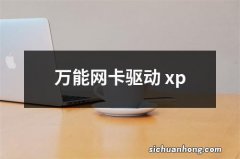 万能网卡驱动 xp