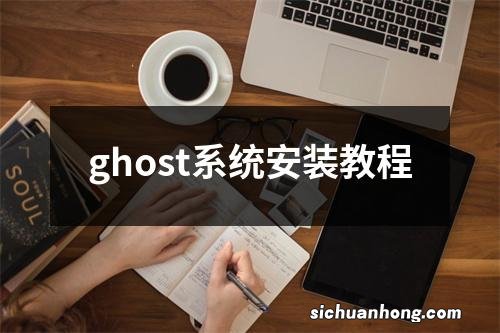 ghost系统安装教程