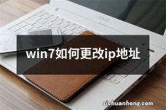 win7如何更改ip地址