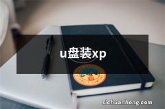 u盘装xp