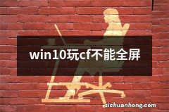 win10玩cf不能全屏