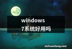 windows7系统好用吗