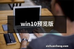 win10预览版