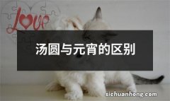 汤圆与元宵的区别