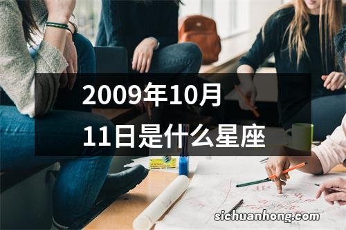 2009年10月11日是什么星座