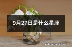 9月27日是什么星座