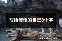 写给傻傻的自己8个字