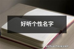 好听个性名字