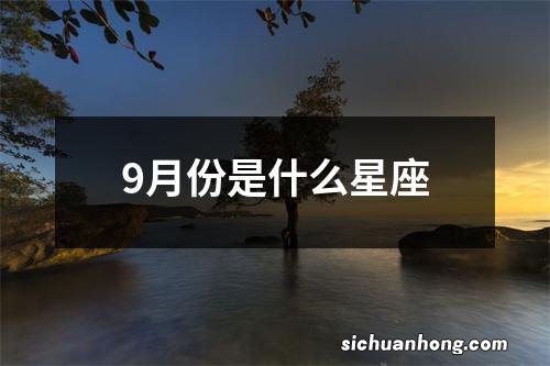 9月份是什么星座