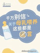 母乳的谣言