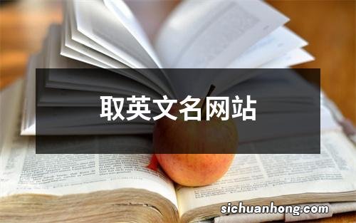 取英文名网站