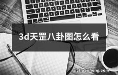 3d天罡八卦图怎么看