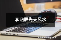 李涵辰先天风水