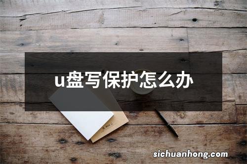 u盘写保护怎么办