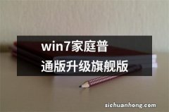 win7家庭普通版升级旗舰版