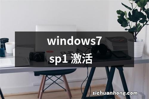 windows7 sp1 激活