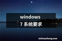 windows7 系统要求