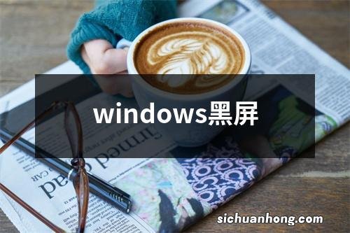 windows黑屏