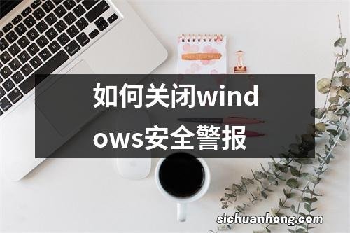 如何关闭windows安全警报