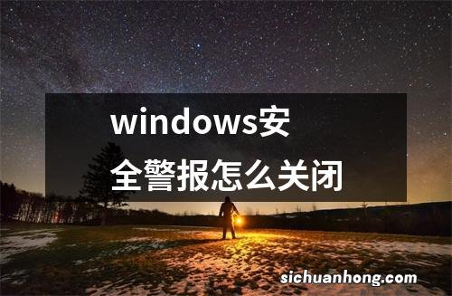 windows安全警报怎么关闭