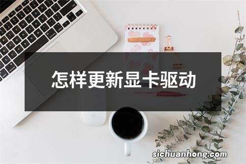 怎样更新显卡驱动