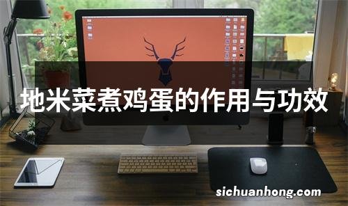 地米菜煮鸡蛋的作用与功效