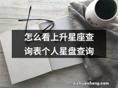 怎么看上升星座查询表个人星盘查询