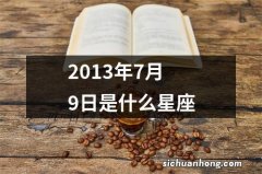 2013年7月9日是什么星座