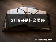 3月5日是什么星座