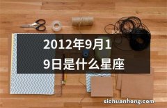 2012年9月19日是什么星座