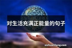 对生活充满正能量的句子