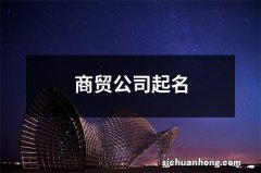 商贸公司起名