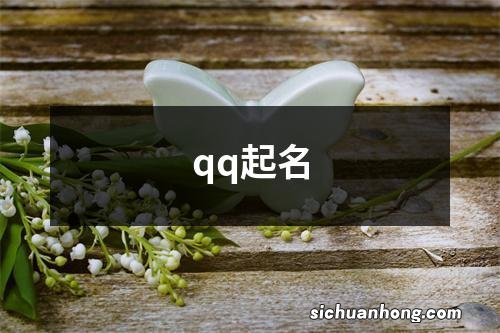 qq起名