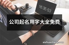 公司起名用字大全免费