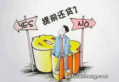 利弊参半！提前还贷到底算坑了银行？还是坑了自己？