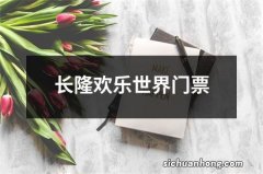 长隆欢乐世界门票