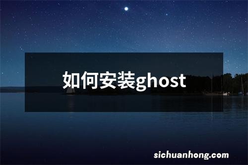 如何安装ghost