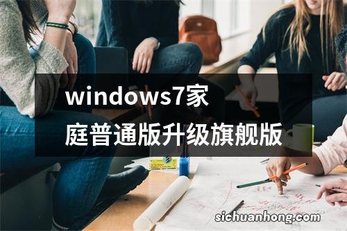 windows7家庭普通版升级旗舰版