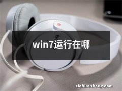 win7运行在哪