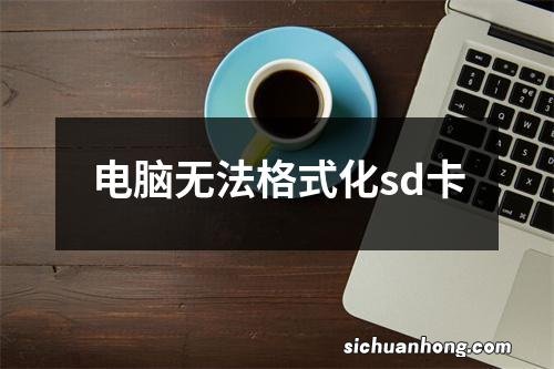 电脑无法格式化sd卡